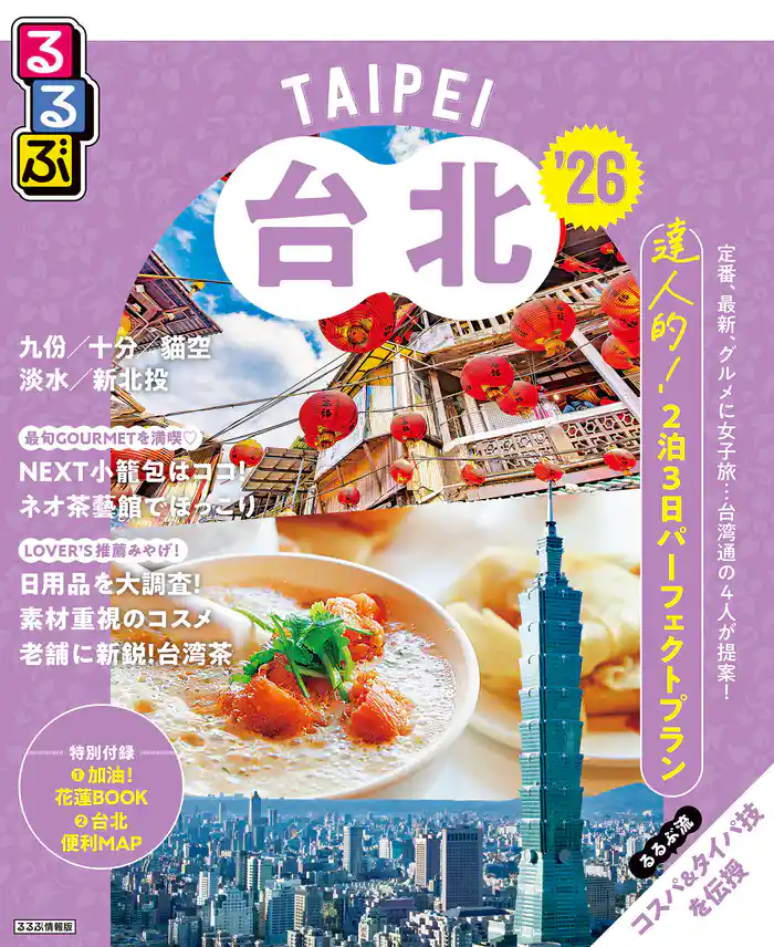 るるぶ台北’26