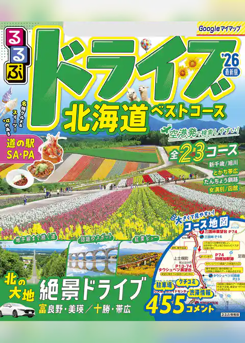 るるぶドライブ北海道ベストコース’26
