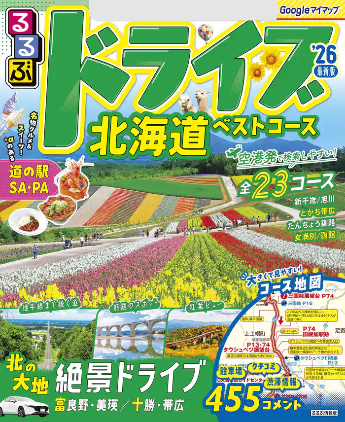 るるぶドライブ北海道ベストコース’26