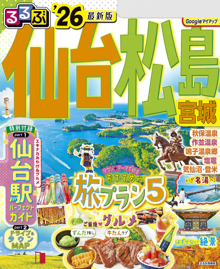 るるぶ仙台 松島 宮城’26