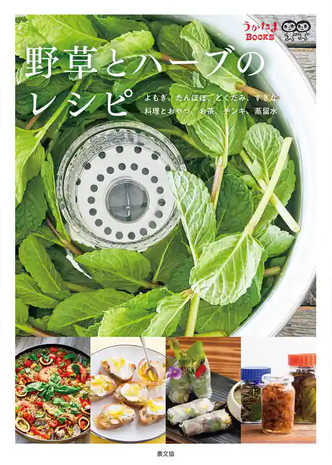 野草とハーブのレシピ