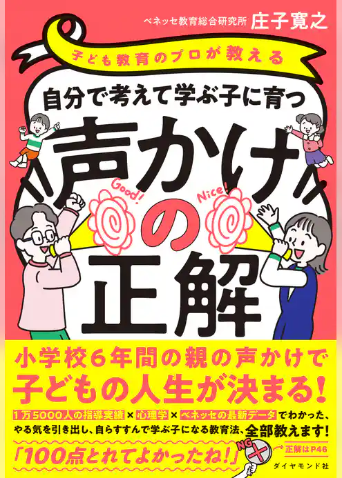 子ども教育のプロが教える 自分で考えて学ぶ子に育つ声かけの正解