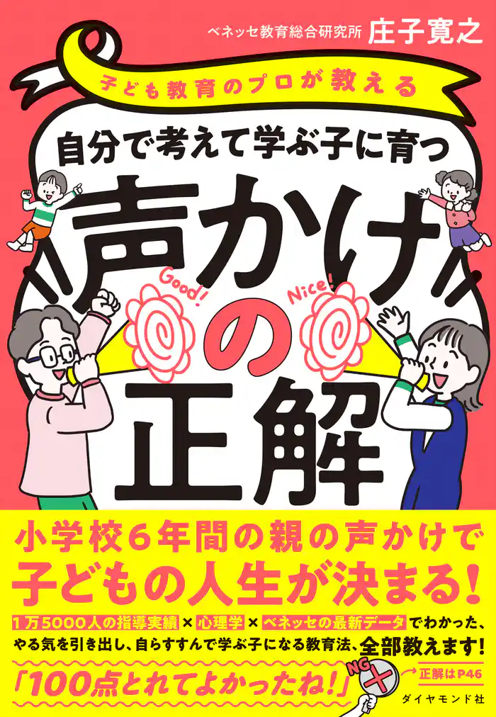 子ども教育のプロが教える 自分で考えて学ぶ子に育つ声かけの正解