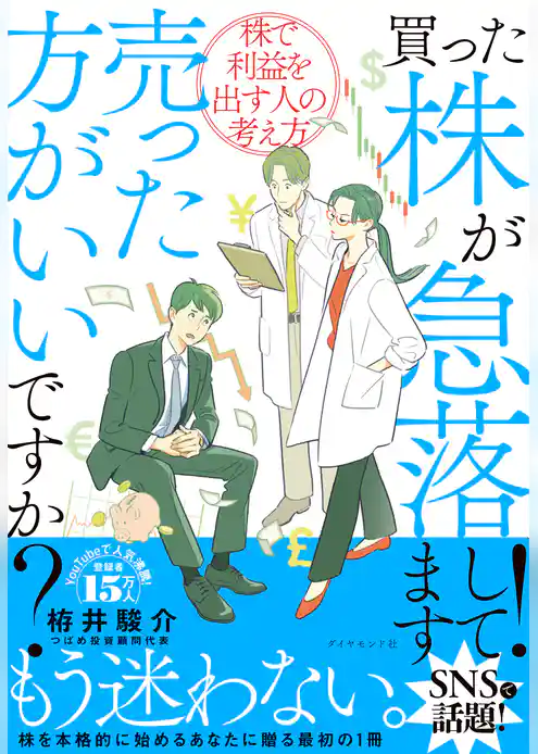 買った株が急落してます！売った方がいいですか？