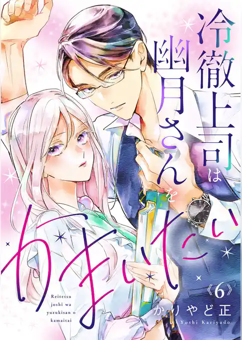 冷徹上司は幽月さんをかまいたい