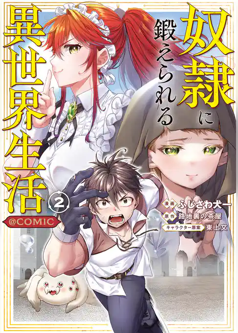 奴隷に鍛えられる異世界生活@COMIC