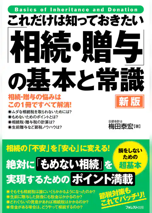 これだけは知っておきたい 「相続・贈与」の基本と常識 新版