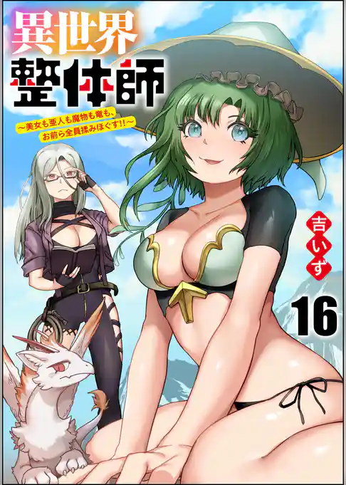 異世界整体師 ～美女も亜人も魔物も竜も、お前ら全員揉みほぐす！！～（分冊版）