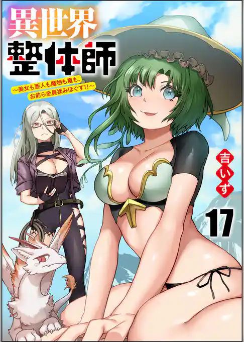 異世界整体師 ~美女も亜人も魔物も竜も、お前ら全員揉みほぐす!!~(分冊版)