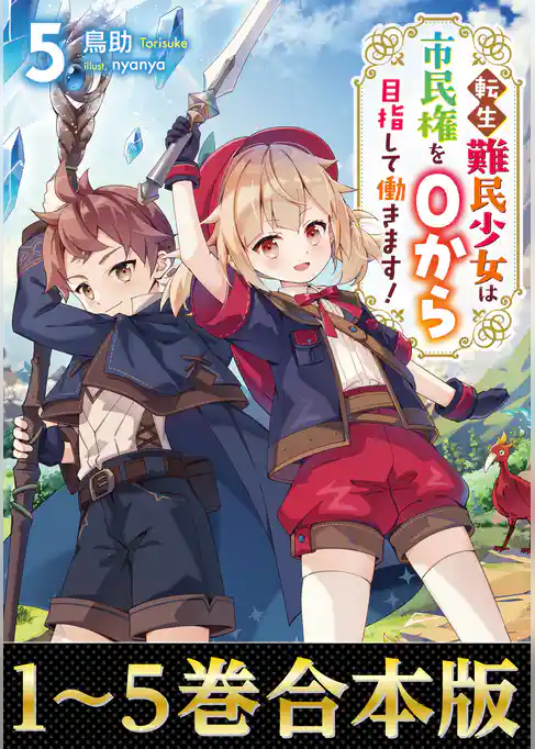 【合本版1-5巻】転生難民少女は市民権を０から目指して働きます！