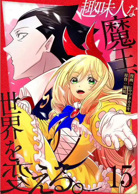 趣味人な魔王、世界を変える【単話版】