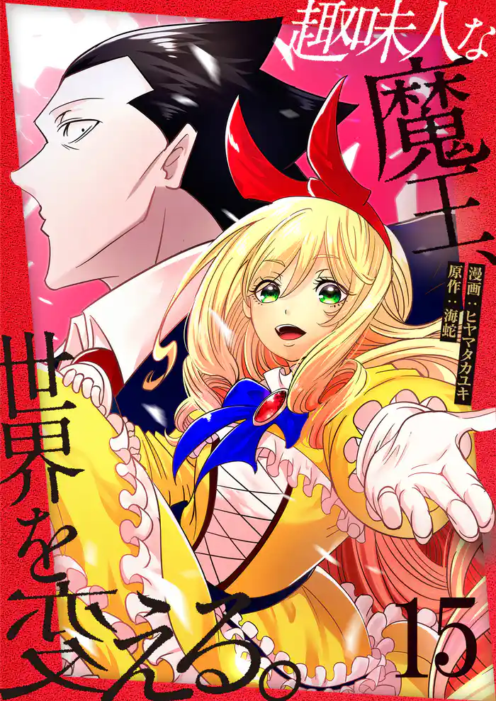 趣味人な魔王、世界を変える【単話版】 15