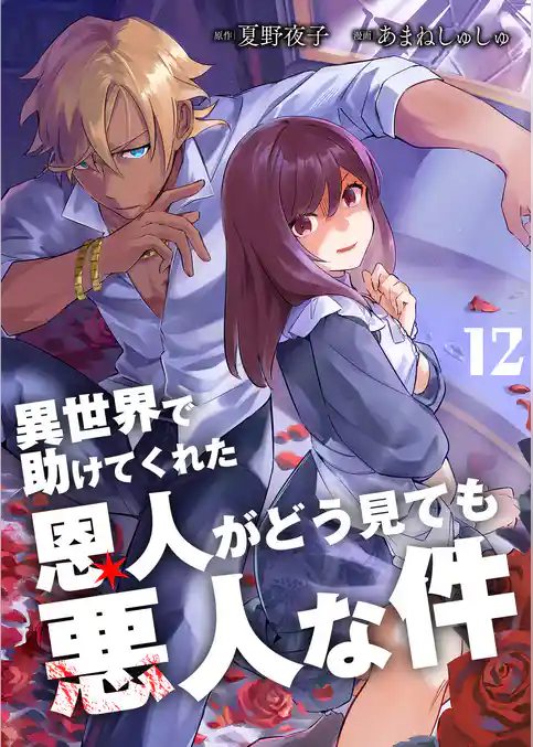 異世界で助けてくれた恩人がどう見ても悪人な件【単話版】