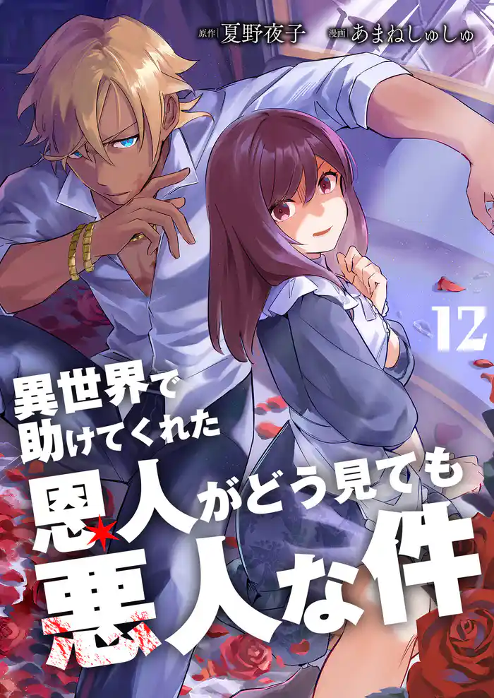 異世界で助けてくれた恩人がどう見ても悪人な件【単話版】 12