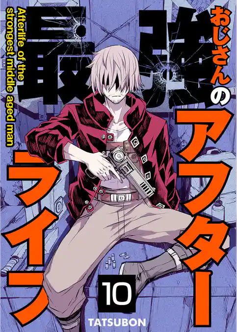 最強おじさんのアフターライフ【単話版】