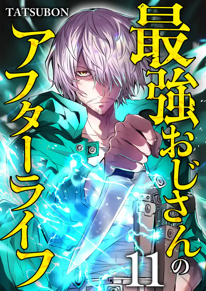 最強おじさんのアフターライフ【単話版】 11