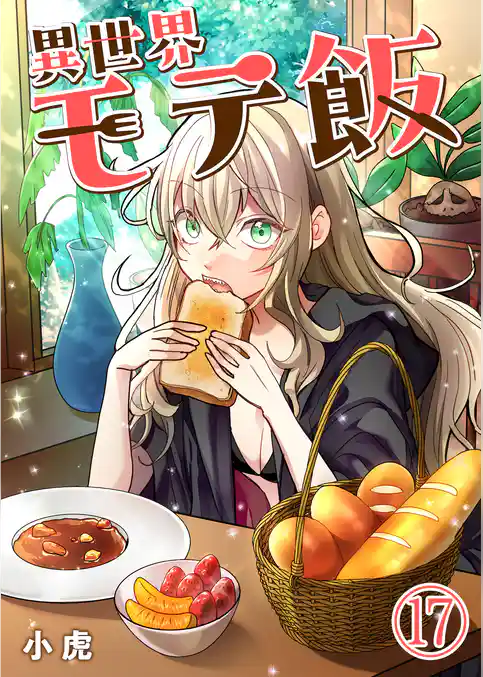 異世界モテ飯【単話版】