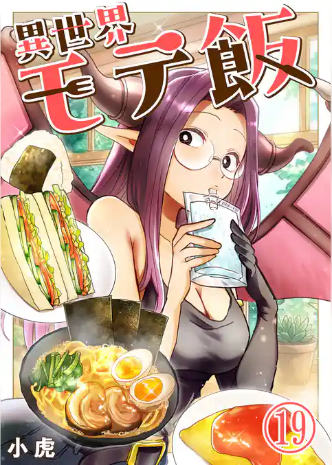 異世界モテ飯【単話版】