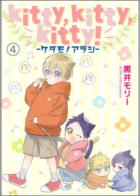 kitty，kitty，kitty！ -ケダモノアラシ-（分冊版）