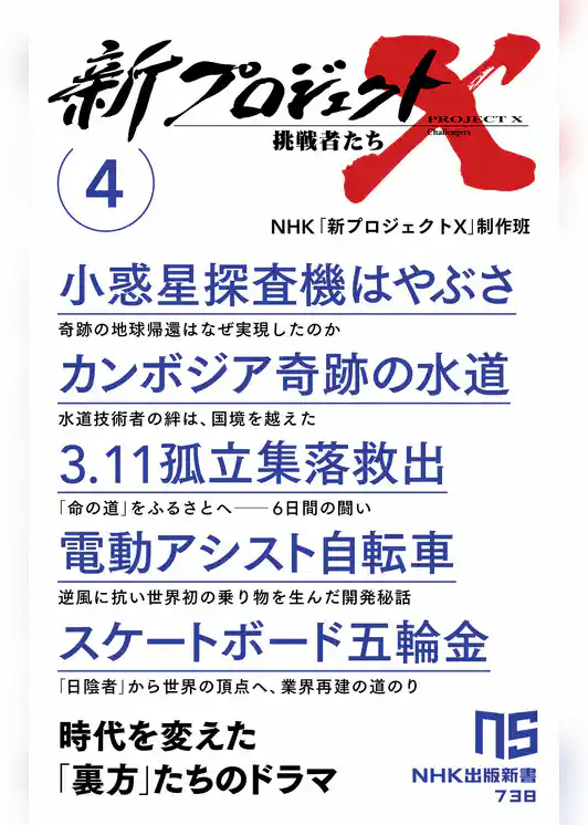 新プロジェクトＸ　挑戦者たち　4　小惑星探査機はやぶさ　カンボジア奇跡の水道　３．１１孤立集落救出　電動アシスト自転車　スケートボード五輪金