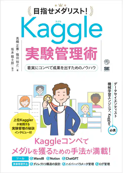 目指せメダリスト！Kaggle実験管理術 着実にコンペで成果を出すためのノウハウ