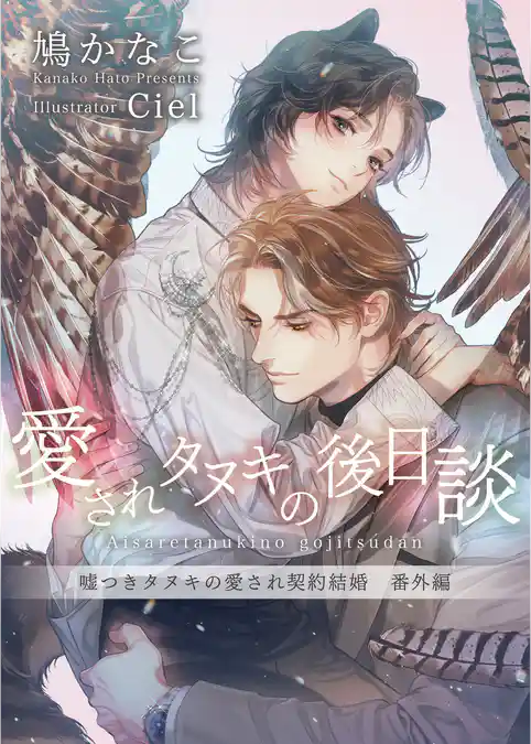 愛されタヌキの後日談