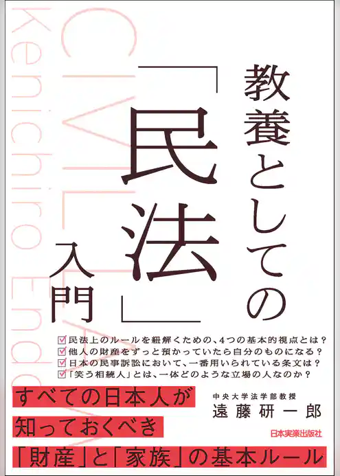 教養としての「民法」入門