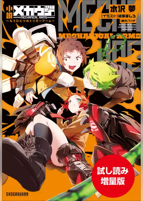 【期間限定お試し読み増量版】小説　メカウデ ～もうひとつのトリガーアーム～