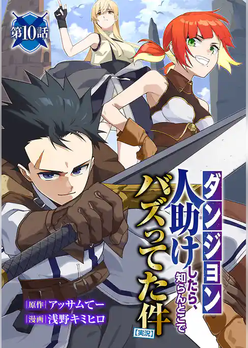 【ダンジョン】人助けしたら、知らんとこでバズってた件【実況】(話売り)