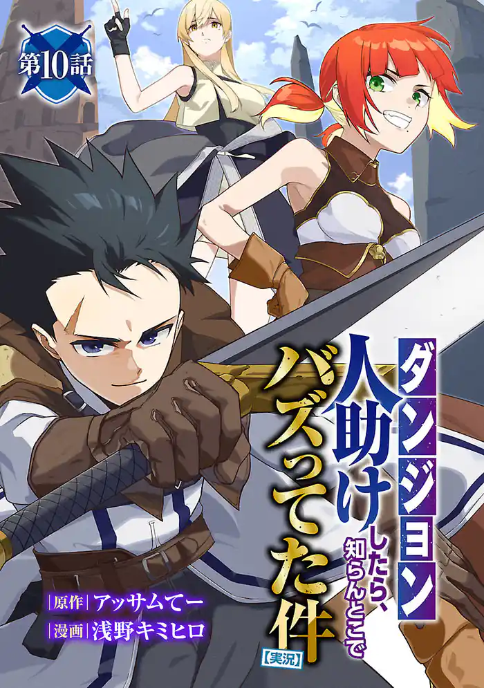 【ダンジョン】人助けしたら、知らんとこでバズってた件【実況】(話売り) #10