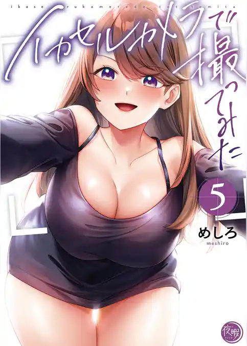 イカセルカメラで撮ってみた【フルカラー電子単行本版】