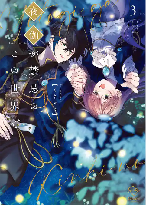 夜伽が禁忌のこの世界で【フルカラー電子単行本版】