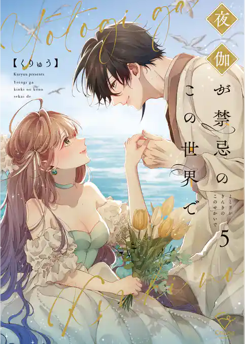 夜伽が禁忌のこの世界で【フルカラー電子単行本版】
