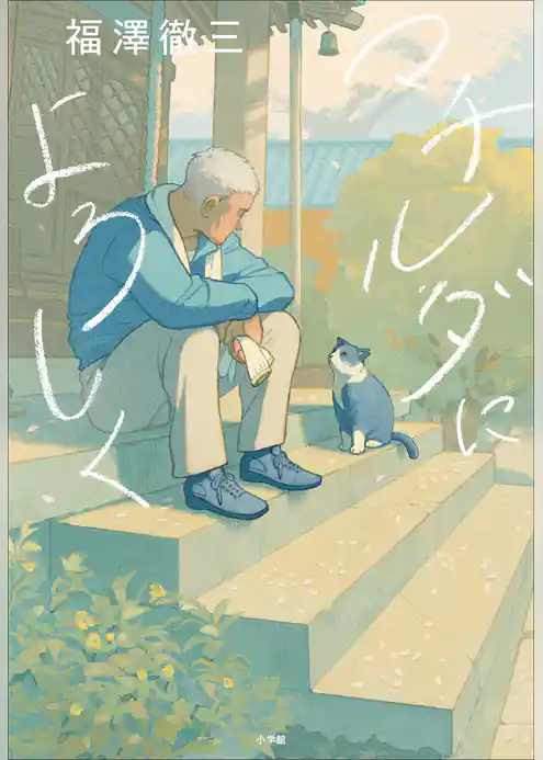 マチルダによろしく