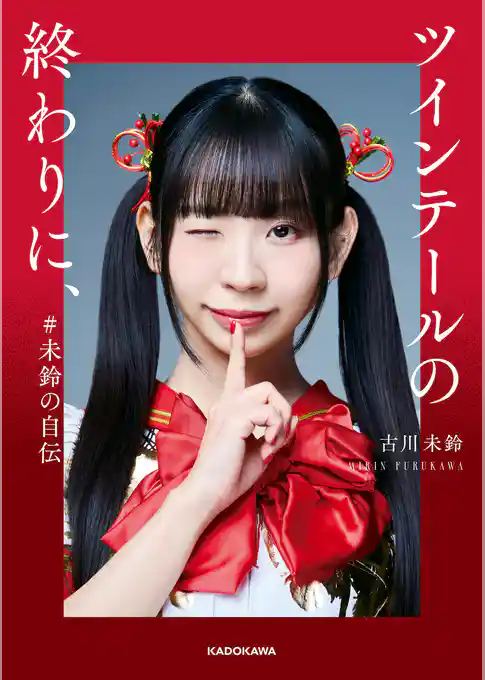 ツインテールの終わりに、  #未鈴の自伝