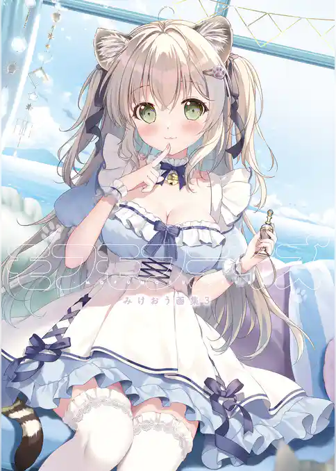 モフモフデイズ -mofumofu days- みけおう画集3