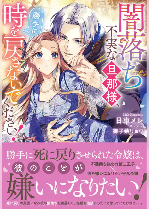 闇落ち不実な旦那様、勝手に時を戻さないでください！【電子限定特典付き】