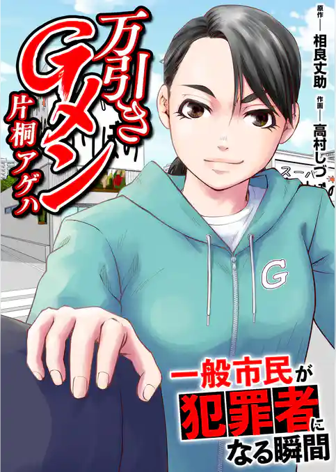 万引きGメン片桐アゲハ～一般市民が犯罪者になる瞬間～【電子単行本版・おまけ漫画付き】