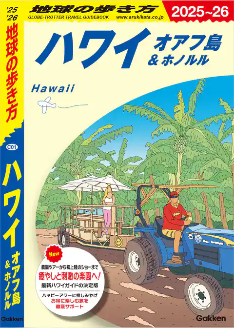 C01 地球の歩き方 ハワイ オアフ島＆ホノルル 2025～2026
