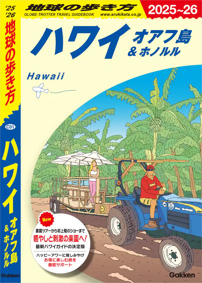 C01 地球の歩き方 ハワイ オアフ島&ホノルル 2025~2026