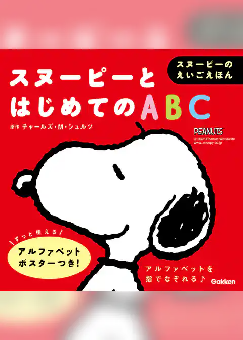 スヌーピーのえいごえほん スヌーピーとはじめてのABC