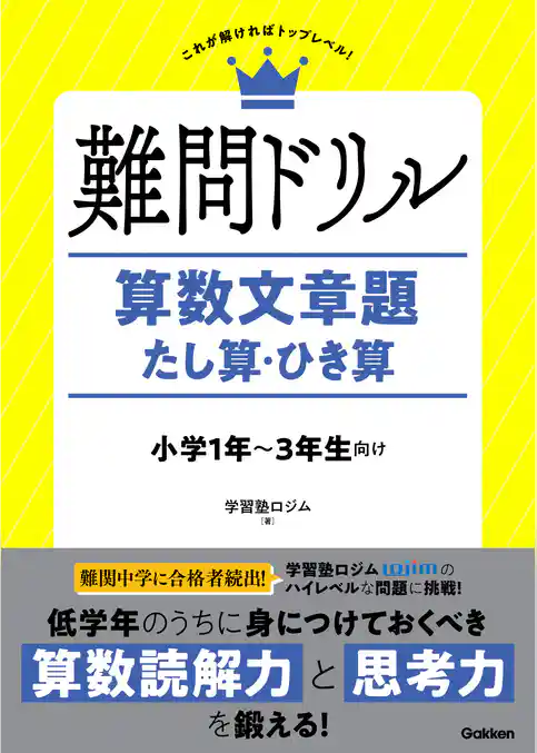 難問ドリル 算数文章題 たし算・ひき算