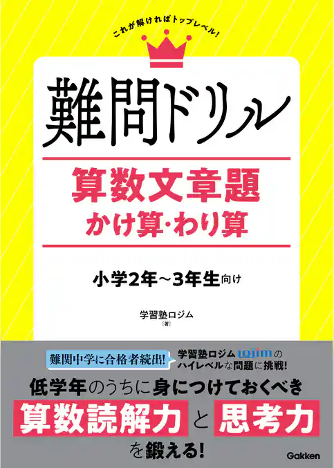 難問ドリル 算数文章題 かけ算・わり算