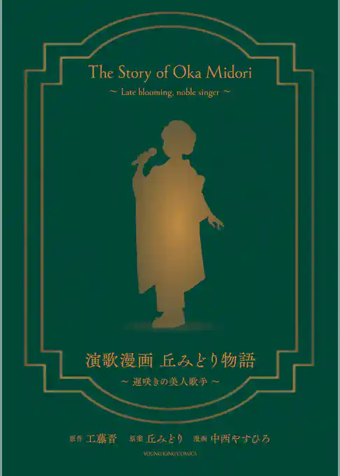 演歌漫画 丘みどり物語　～遅咲きの美人歌手～