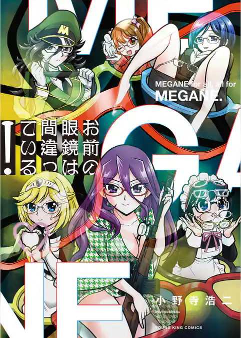 お前の眼鏡は間違っている！