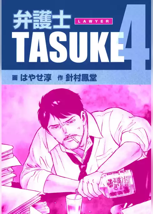 弁護士ＴＡＳＵＫＥ