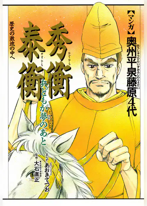 奥州平泉藤原4代