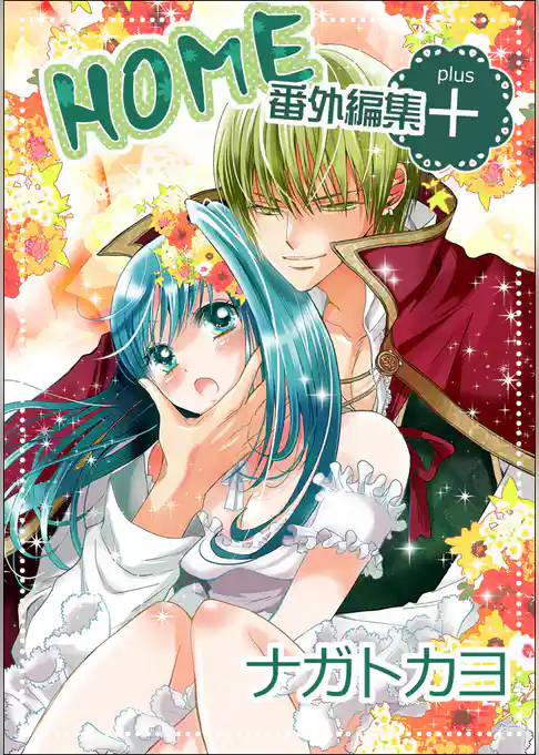 HOME 番外編集