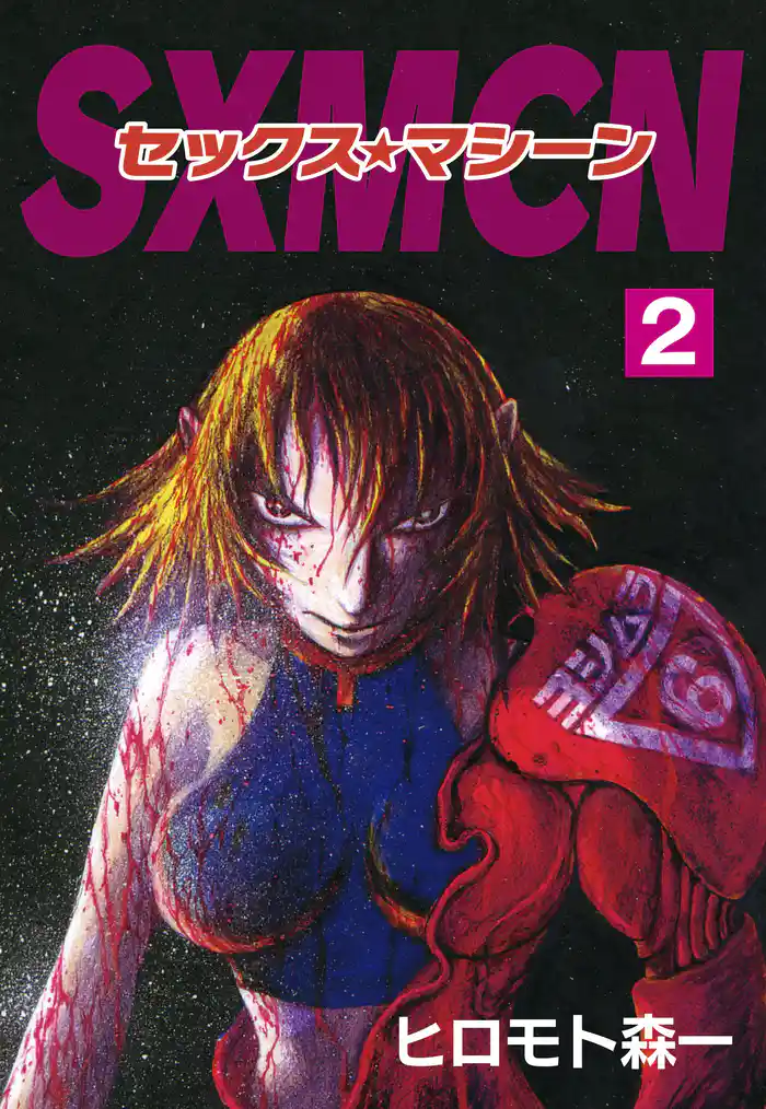 Sex machine 2巻