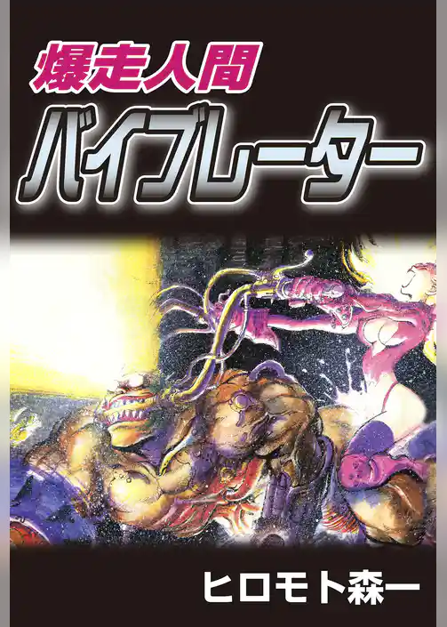 爆走人間VIBERATOR